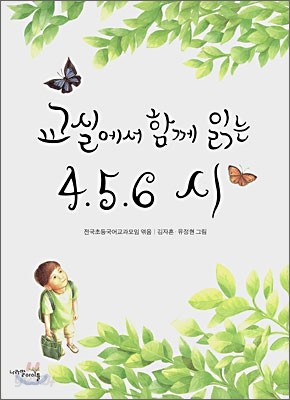 교실에서 함께 읽는 4.5.6 시