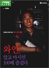 와인, 알고 마시면 100배 즐겁다