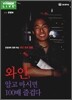 와인, 알고 마시면 100배 즐겁다