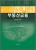 부동산금융