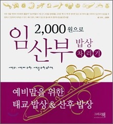 2,000원으로 임산부 밥상 차리기