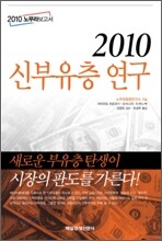 2010 신부유층 연구