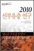 2010 신부유층 연구