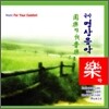 국악명상음악 락(樂)