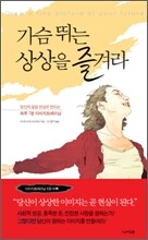 가슴 뛰는 상상을 즐겨라