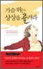 가슴 뛰는 상상을 즐겨라