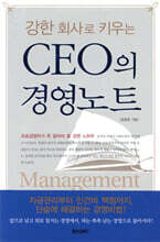 강한회사로 키우는 CEO의 경영노트