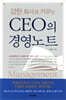 강한회사로 키우는 CEO의 경영노트