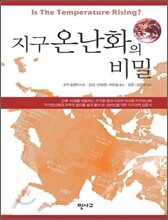 지구 온난화의 비밀