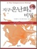 지구 온난화의 비밀
