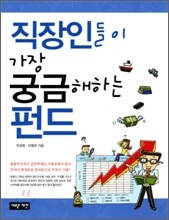 직장인들이 가장 궁금해하는 펀드