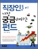 직장인들이 가장 궁금해하는 펀드