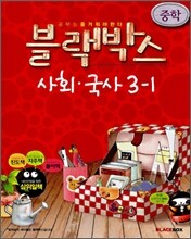 블랙박스 중학 사회·국사 3-1 (2008년)