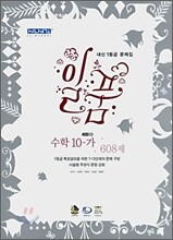 신사고 내신1등급 문제집 일품 수학 10-가 608제 (2008년)