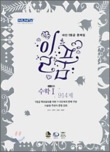 신사고 내신1등급 문제집 일품 수학1 914제 (2008년)