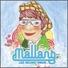 이승환 - 말랑 : 미니앨범