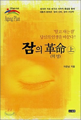 잠의 혁명 (상)