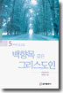 백향목 같은 그리스도인