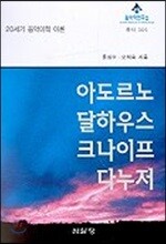 아도르노 달하우스 크나이프 다누저