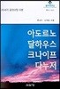 아도르노 달하우스 크나이프 다누저