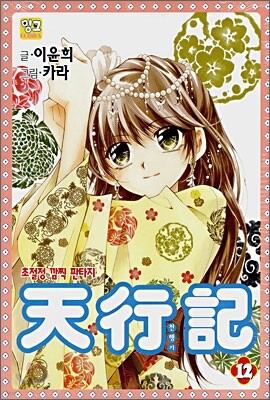 천행기 12
