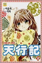 천행기 12