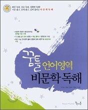 꿈틀 언어영역 비문학독해 (2008년)