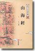 산해경