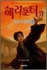 해리포터와 죽음의 성물 1