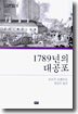 1789년의 대공포