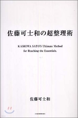佐藤可士和の超整理術