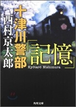 十津川警部「記憶」