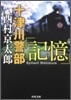 十津川警部「記憶」