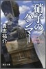 硝子のハンマ-