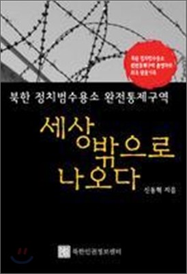 북한 정치범수용소 완전통제구역 세상밖으로 나오다