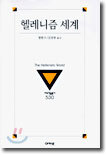 헬레니즘 세계