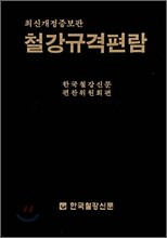 철강규격편람