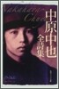 中原中也全詩集
