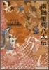 南總里見八犬傳