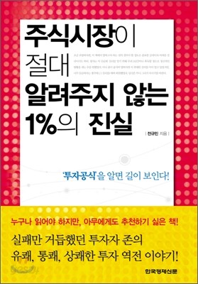 주식시장이 절대 알려주지 않는 1%의 진실