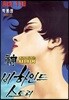 신이라 불리운 사나이 비하인드 스토리 110