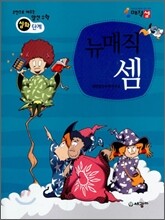 주판으로 배우는 암산 수학 뉴매직 셈 심화단계