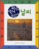 날씨