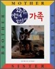 가족