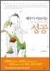 예수가 이끄시는 성공