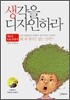 생각을 디자인하라