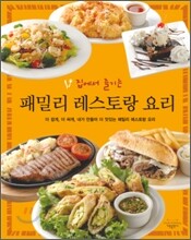 집에서 즐기는 패밀리 레스토랑 요리