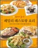 집에서 즐기는 패밀리 레스토랑 요리