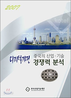 2007 중국의 산업&#183;기술 경쟁력 분석