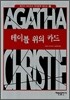 테이블 위의 카드